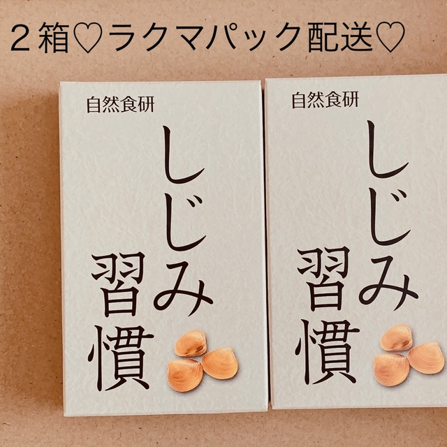 しじみ習慣　10粒×2箱 食品/飲料/酒の健康食品(その他)の商品写真