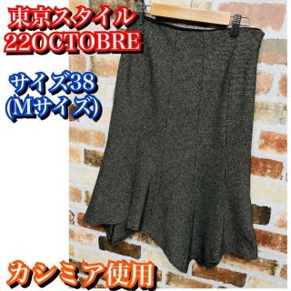 ヴァンドゥーオクトーブル(22 OCTOBRE)の美品✨カシミア混　22OCTOBRE 東京スタイル　ひざ丈スカート　38サイズ(ひざ丈スカート)