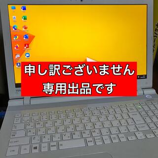 トウシバ(東芝)の充 様 専用出品のノートパソコンです(ノートPC)