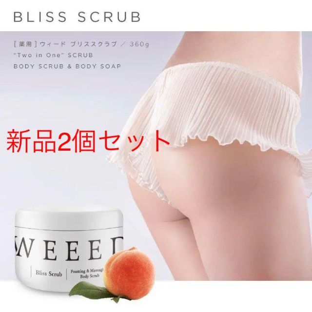 新品2個セット　WEEED ブリススクラブ 360g