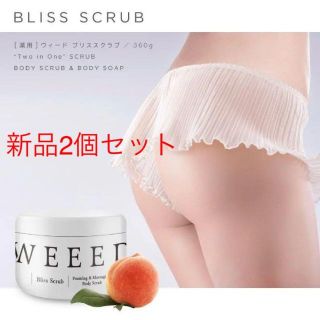 新品2個セット　WEEED ブリススクラブ 360g(ボディスクラブ)