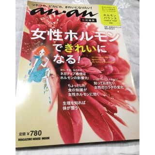 マガジンハウス(マガジンハウス)のanan     女性ホルモンできれいになる！(健康/医学)