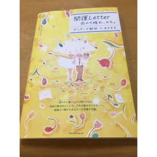 開運Letter 雨のち晴れ、のち。ゲッターズ飯田　著(趣味/スポーツ/実用)