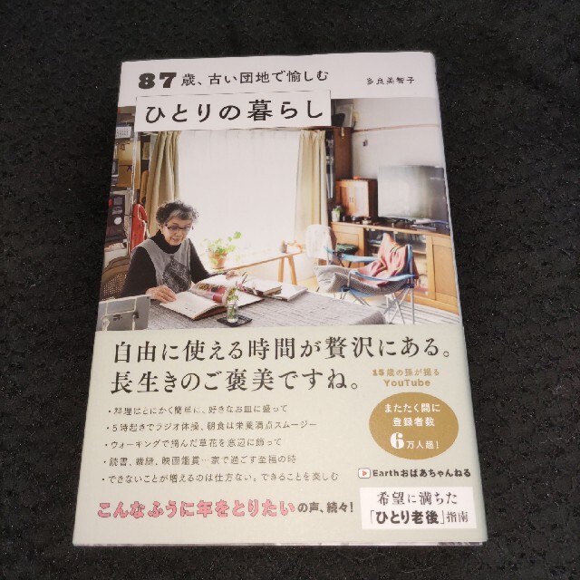 ８７歳、古い団地で愉しむひとりの暮らし エンタメ/ホビーの本(住まい/暮らし/子育て)の商品写真