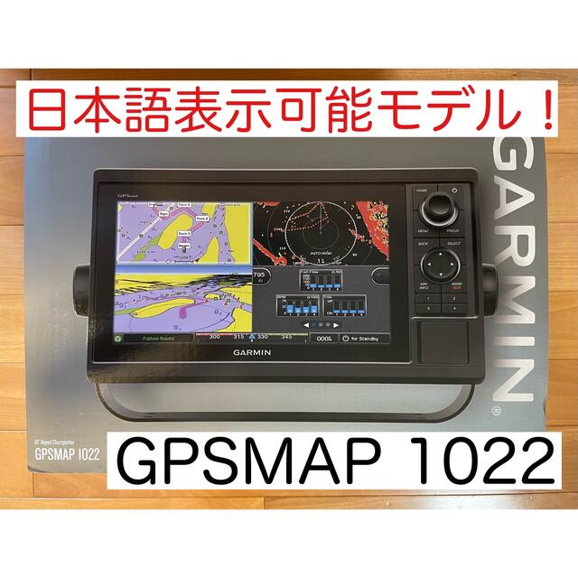 ガーミン　GPSMAP1022 10インチ　日本語表示可能モデル！