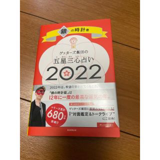 ゲッターズ飯田の五星三心占い／銀の時計座 ２０２２(趣味/スポーツ/実用)