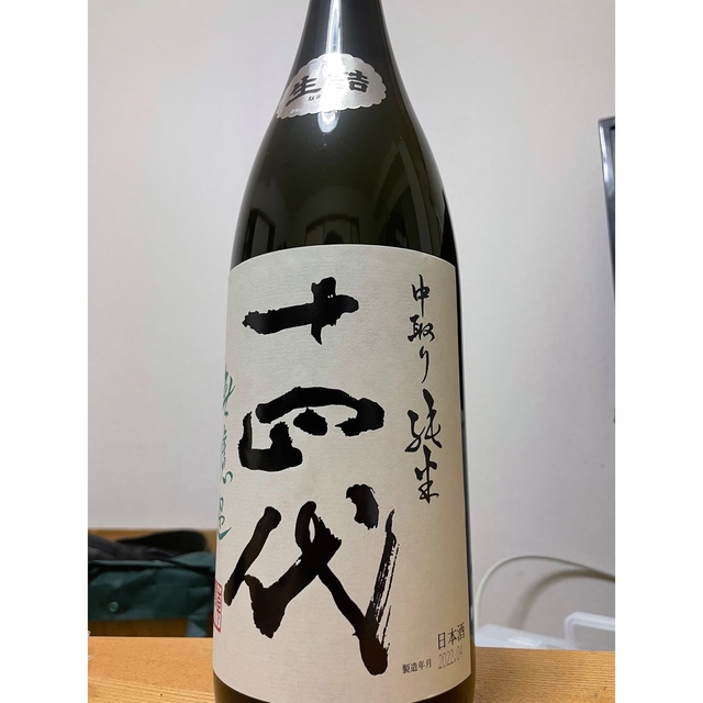 十四代 中取り純米酒 無濾過生酒