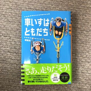 コウダンシャ(講談社)の車いすはともだち(趣味/スポーツ/実用)