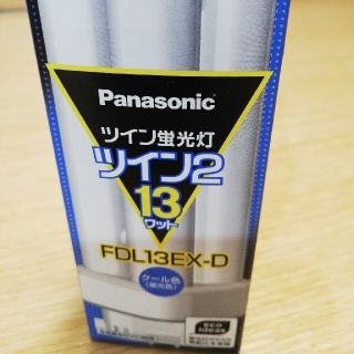 パナソニック(Panasonic)のツイン蛍光灯　パナソニック(蛍光灯/電球)