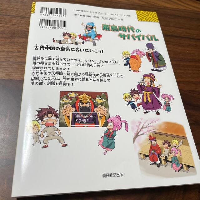 飛鳥時代のサバイバル 生き残り作戦 エンタメ/ホビーの本(絵本/児童書)の商品写真