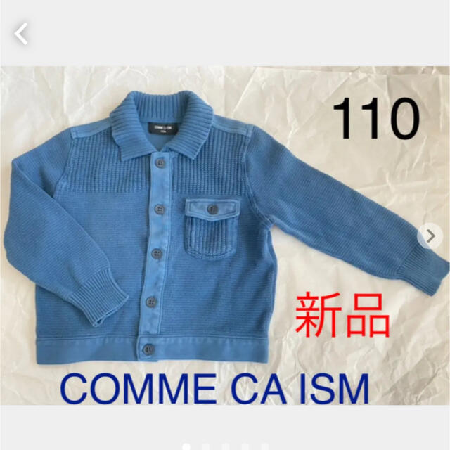 新品　コムサイズム　カーディガン　ブルー　110 男の子　コットン　オシャレ キッズ/ベビー/マタニティのキッズ服男の子用(90cm~)(カーディガン)の商品写真