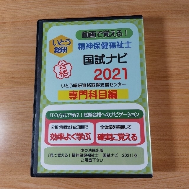 働きながら一発合格!精神保健福祉士国試ナビ『専門科目編』 - 本 働きながら一発合格!精神保健福祉士国試ナビ『専門科目編』 - 本