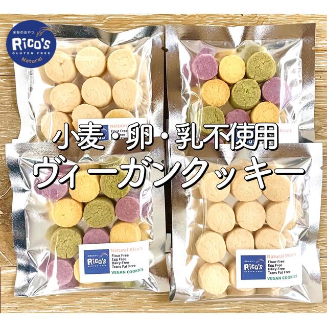 5 アレルギー対応【小麦・卵・乳 大豆 不使用】米粉のヴィーガンクッキー 4袋入 食品/飲料/酒の食品(菓子/デザート)の商品写真