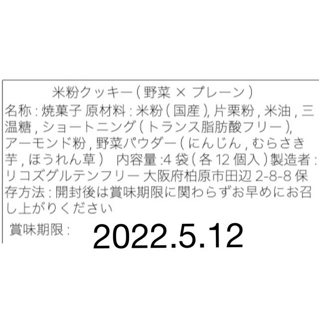 5 アレルギー対応【小麦・卵・乳 大豆 不使用】米粉のヴィーガンクッキー 4袋入 食品/飲料/酒の食品(菓子/デザート)の商品写真