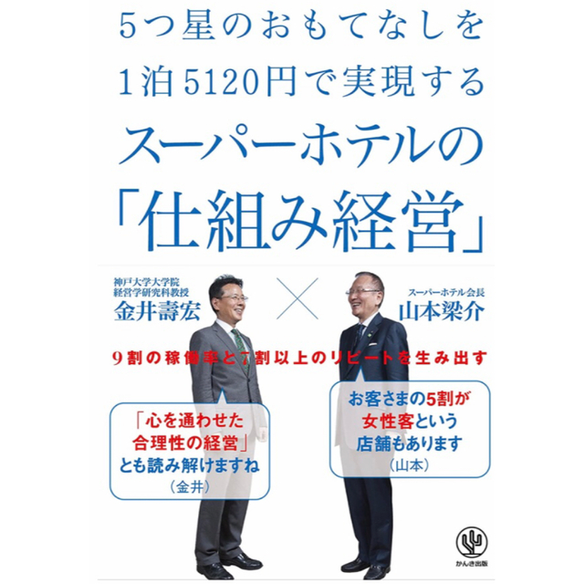 【新品】5つ星のおもてなしを1泊5120円で実現するスーパーホテルの仕組み経営 エンタメ/ホビーの本(ビジネス/経済)の商品写真