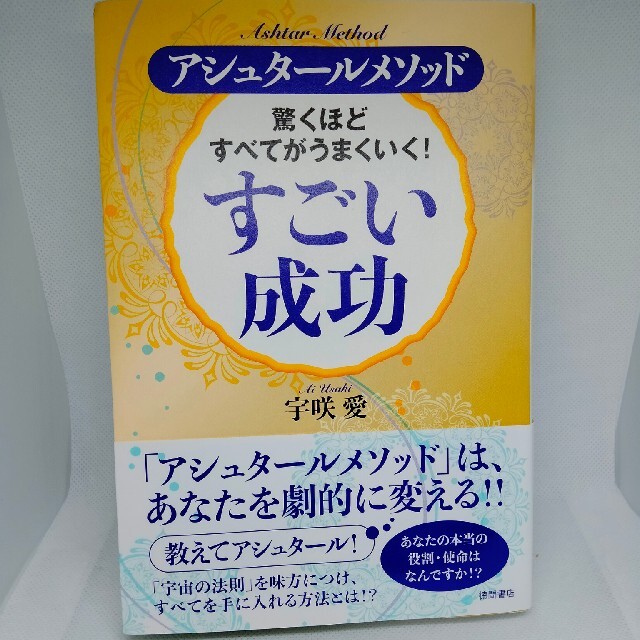 驚くほどすべてがうまくいく！すごい成功 エンタメ/ホビーの本(住まい/暮らし/子育て)の商品写真