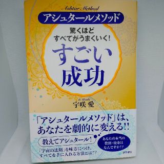 驚くほどすべてがうまくいく！すごい成功(住まい/暮らし/子育て)