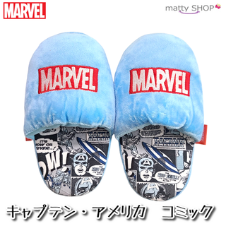 マーベル(MARVEL)のMARVEL キャプテン・アメリカ ぬいぐるみスリッパ コミック(その他)