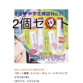 メンソレータム(メンソレータム)のロート製薬メンソレータム　トーンマイリップ2個セット(リップケア/リップクリーム)