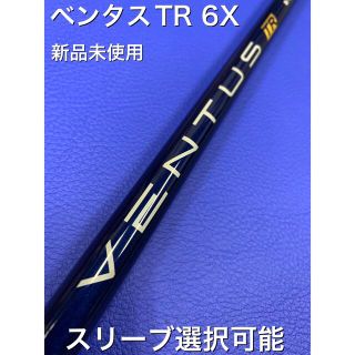 ベンタスTR 6x スリーブ選択可能＋新品グリップ 付き(ゴルフ)