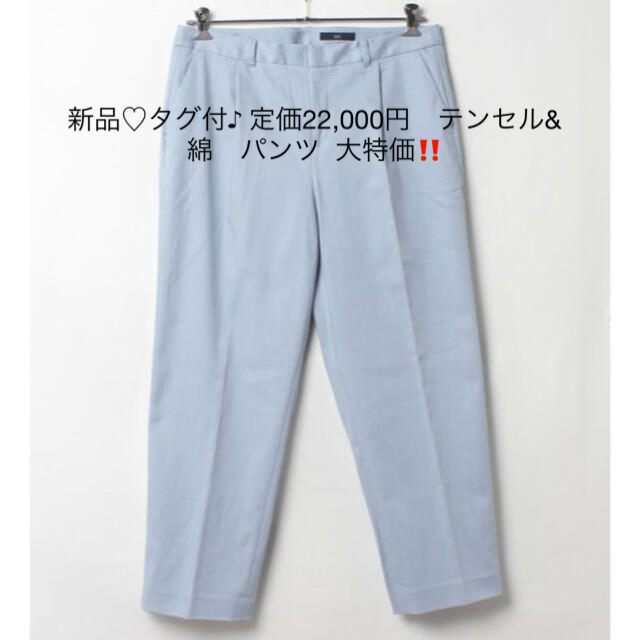 34裾幅新品♡タグ付♪ 定価22,000円　テンセル&綿　パンツ  大特価‼️