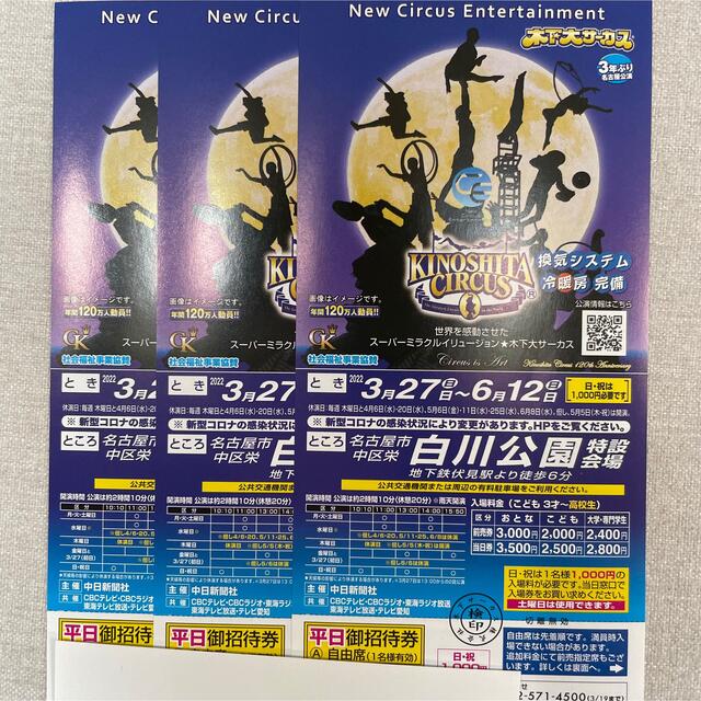 パステルオリーブ 木下大サーカス名古屋土曜差額なし平日招待券4枚期間中使用可 - 通販 - mastercat.com.br