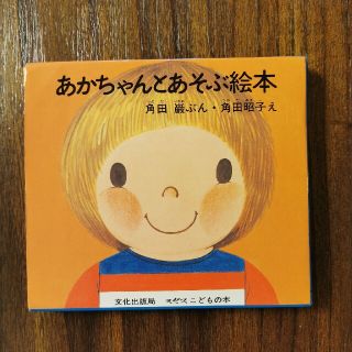 あかちゃんとあそぶ絵本　４冊セット(絵本/児童書)