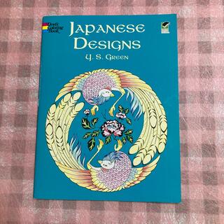JAPANESE DESIGNS COLORING BOOK(P)  日本ぬり絵(洋書)