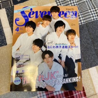 セブンティーン(SEVENTEEN)のなにわ男子版SEVENTEEN (セブンティーン) 2020年 04月号(その他)