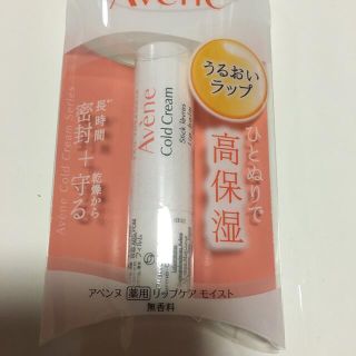 アベンヌ(Avene)のリップケアモイスト(リップケア/リップクリーム)