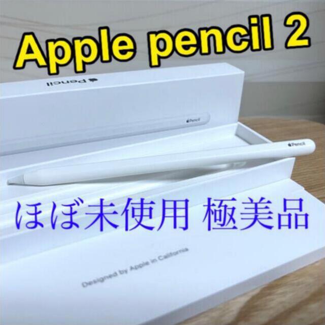 【ほぼ未使用】Apple pencil 2【第2世代】iphone