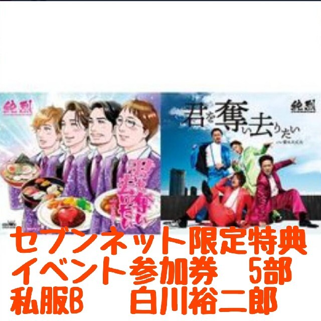 純烈☆白川裕二郎☆2ショット 写真撮影会☆5部 大阪