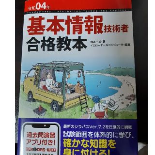 基本情報技術者合格教本 過去問演習アプリ付き！ 令和０４年(資格/検定)