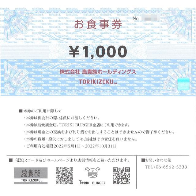 鳥貴族 株主優待 お食事券6000円分(1000円券×6枚)期限22.10.31チケット