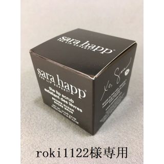 サラハップ(sara happ)の新品未使用 サラハップ SARA HAPP リップスクラブ ブラウンシュガー (リップケア/リップクリーム)