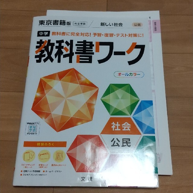 中学教科書ワーク東京書籍版公民 エンタメ/ホビーの本(語学/参考書)の商品写真