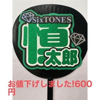 ストーンズ(SixTONES)のうちわ文字 森本慎太郎 SixTONES(アイドルグッズ)