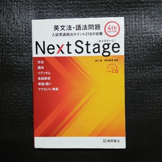 Ｎｅｘｔ　Ｓｔａｇｅ英文法・語法問題 入試英語頻出ポイント２１８の征服 ４ｔｈ(その他)