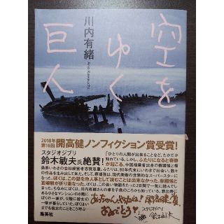 シュウエイシャ(集英社)の空をゆく巨人(ノンフィクション/教養)