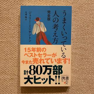 うまくいっている人の考え方 完全版(その他)