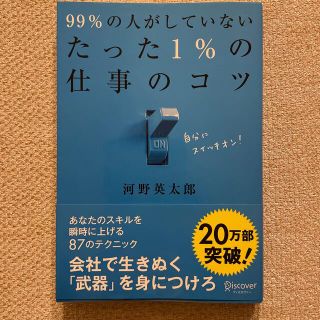 ９９％の人がしていないたった１％の仕事のコツ(その他)