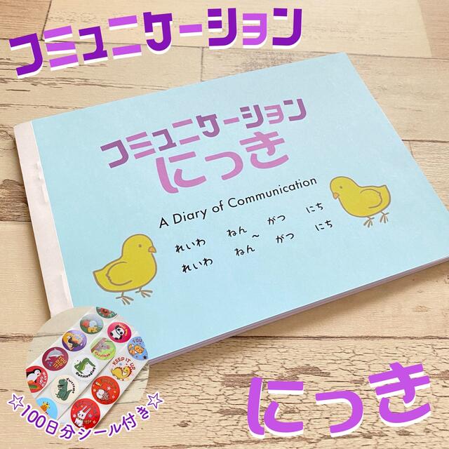 保育　コミュニケーション日記　ブルー　ピンク　シール100枚付き　知育教材 キッズ/ベビー/マタニティのおもちゃ(知育玩具)の商品写真