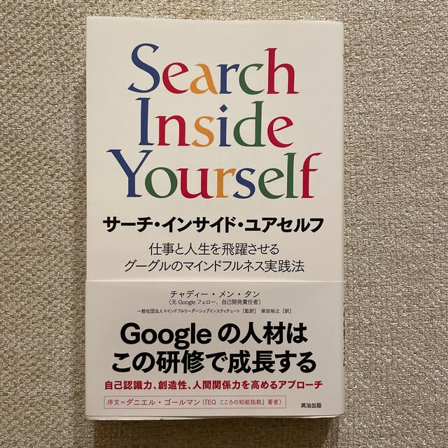 サ－チ・インサイド・ユアセルフ 仕事と人生を飛躍させるグーグルのマインドフルネス エンタメ/ホビーの本(ビジネス/経済)の商品写真