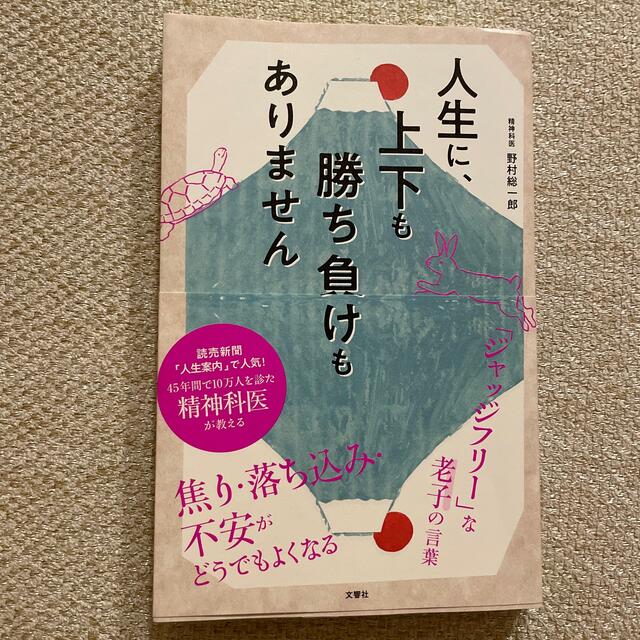 人生に、上下も勝ち負けもありません 精神科医が教える老子の言葉 エンタメ/ホビーの本(文学/小説)の商品写真