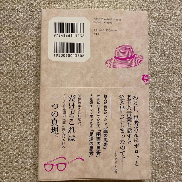 人生に、上下も勝ち負けもありません 精神科医が教える老子の言葉 エンタメ/ホビーの本(文学/小説)の商品写真