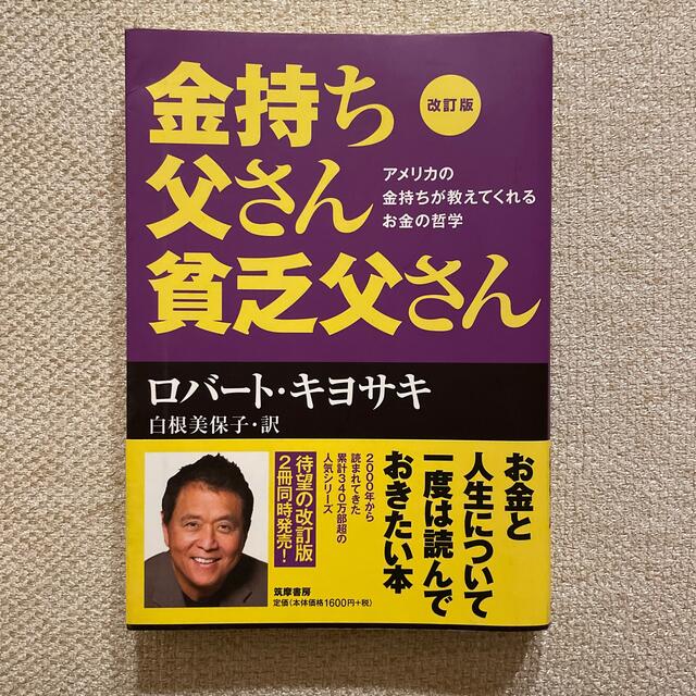 金持ち父さん貧乏父さん アメリカの金持ちが教えてくれるお金の哲学 改訂版 エンタメ/ホビーの本(その他)の商品写真