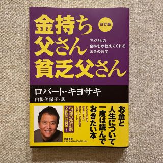 金持ち父さん貧乏父さん アメリカの金持ちが教えてくれるお金の哲学 改訂版(その他)