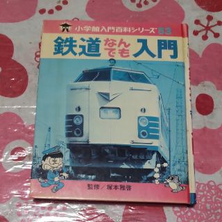 ショウガクカン(小学館)の状態難　鉄道なんでも入門　小学館入門百科シリーズ５３(趣味/スポーツ/実用)