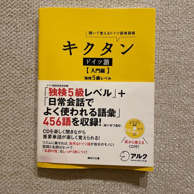 キクタンドイツ語入門編 聞いて覚えるドイツ語単語帳 エンタメ/ホビーの本(語学/参考書)の商品写真