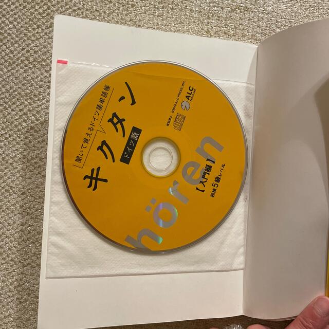 キクタンドイツ語入門編 聞いて覚えるドイツ語単語帳 エンタメ/ホビーの本(語学/参考書)の商品写真